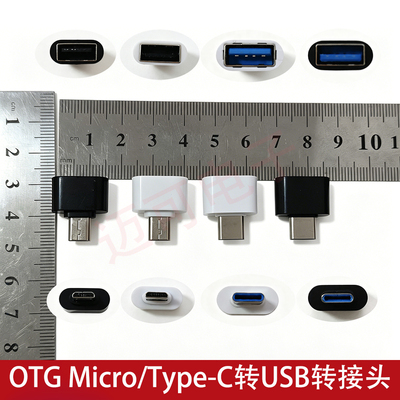 otg转换器转接头usb转Type-c安卓micro手机连接U盘数据转接线