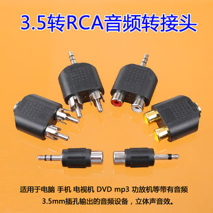 音频视频转接头3.5mm立体声公头转RCA莲花母头 一分二RCA音频接头