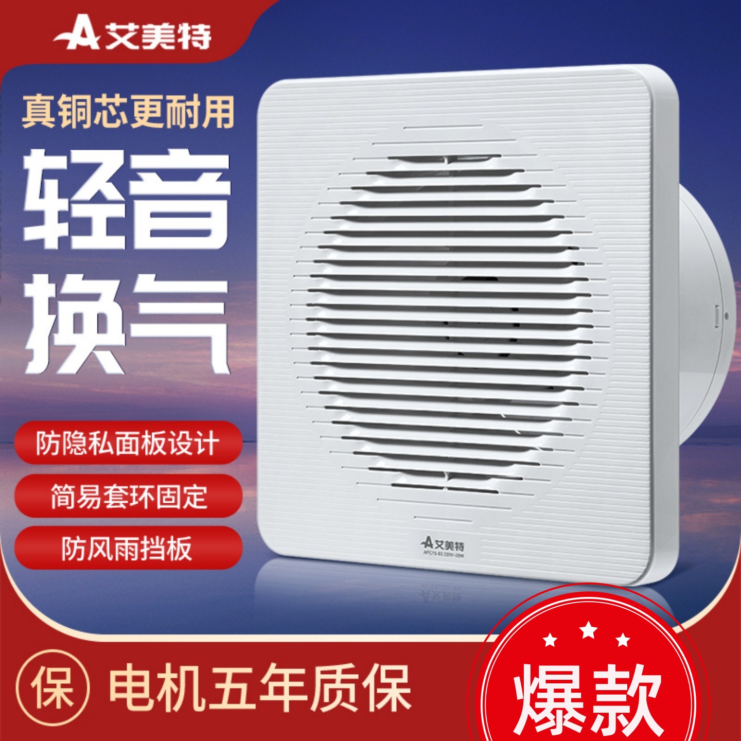 艾美特卫生间换气扇5寸玻璃窗墙