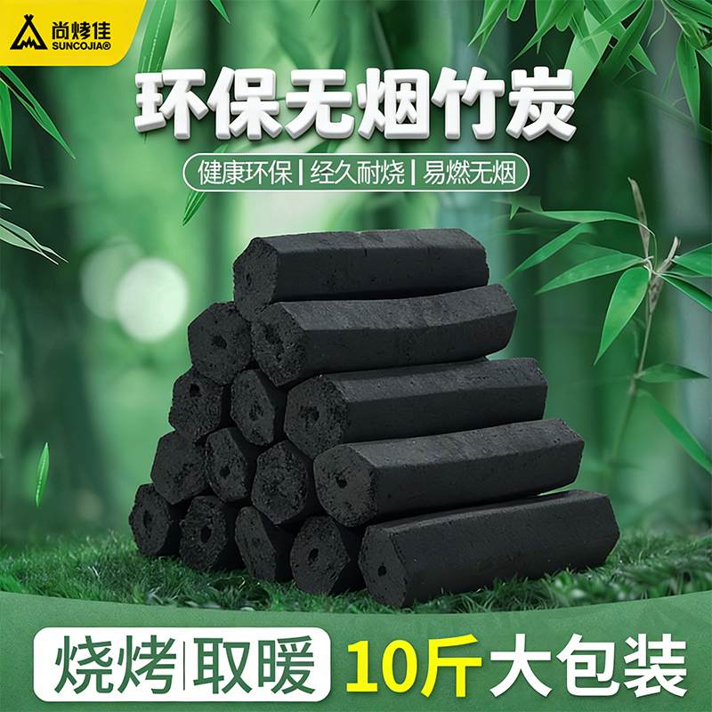 尚烤佳竹炭环保无烟竹木炭烧烤家用碳木炭碳烤炉烤肉取暖易燃引火