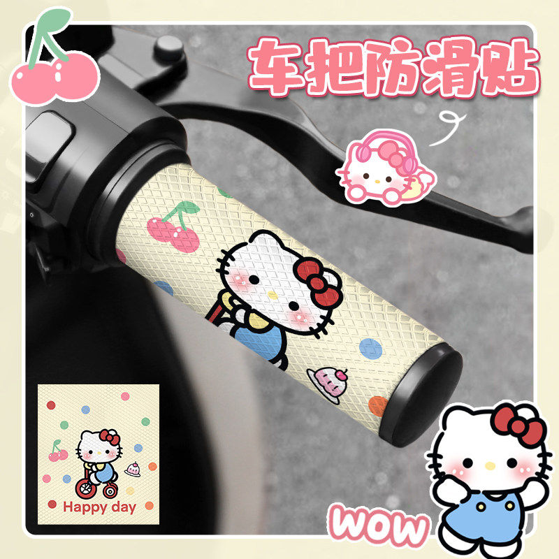 helloKitty电动车车把防滑贴防水吸汗摩托车自行车九号雅迪装饰贴