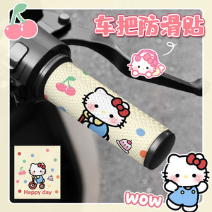 helloKitty电动车车把防滑贴防水吸汗摩托车自行车九号雅迪装饰贴