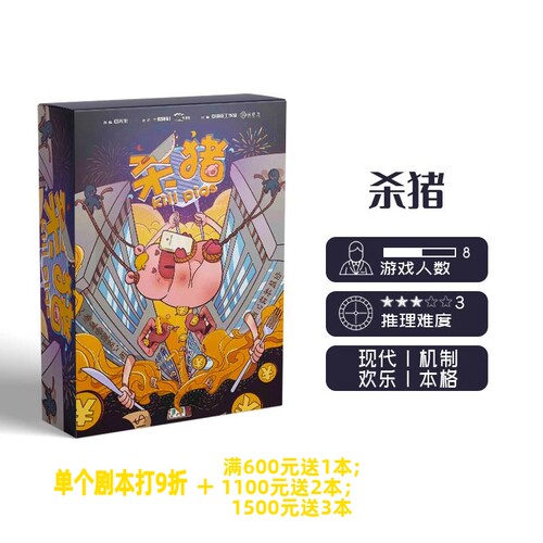杀猪剧本杀GoDan正版急速发货