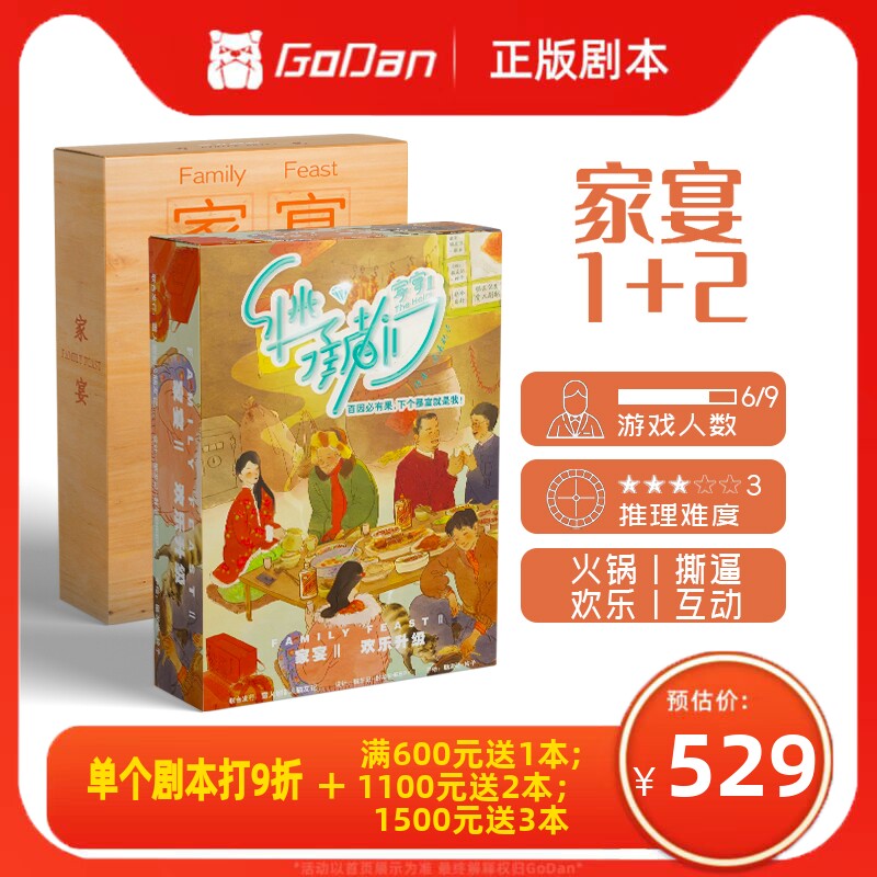 【家宴】godan正版剧本杀6/9人可以"吃"火锅欢乐实体推理桌游