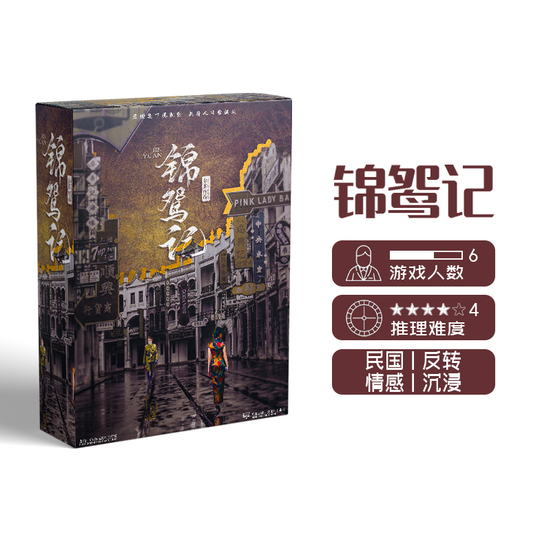 正版剧本杀情感剧情实体推理桌游