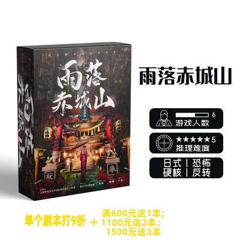 【雨落赤城山】GoDan正版剧本杀6人现代日式实体推理桌游