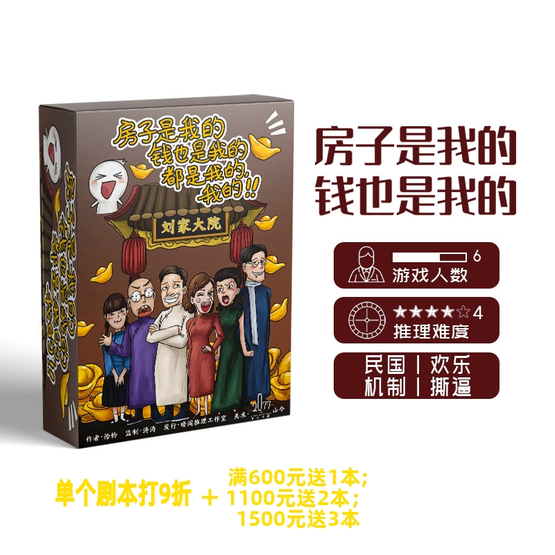 【房子是我的，钱也是我的】GoDan正版剧本杀6人实体推理