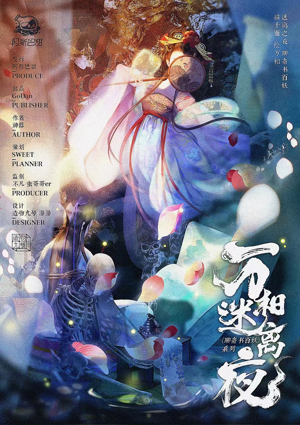 Godan万相迷离夜官方正版发货