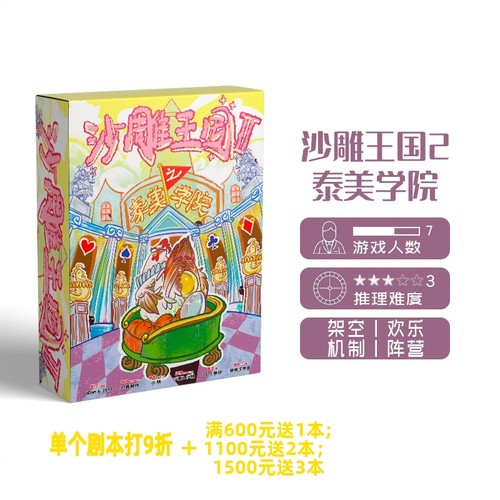 【沙雕王国2泰美学院】GoDan正版剧本杀7人欢乐实体推理桌游