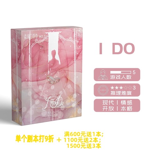 【I DO】GoDan正版剧本杀5人现代情感沉浸本格剧情实体推理桌游