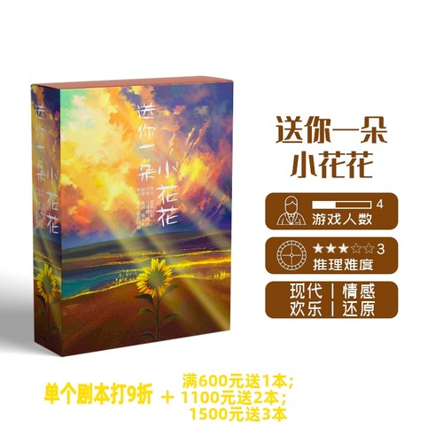 一朵小花花godan正版剧本杀桌游