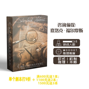 【咨询侦探：夏洛克·福尔摩斯】GoDan正版剧本杀8人实体推理桌游