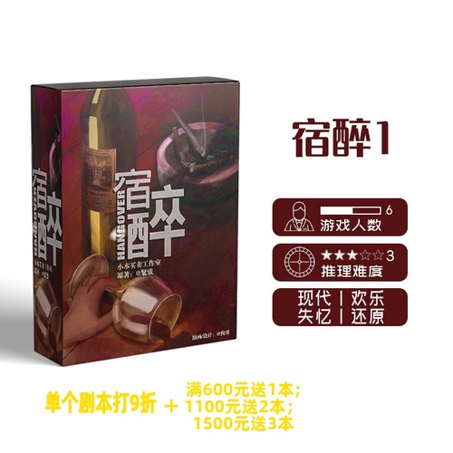 宿醉正版剧本杀现代实体推理桌游