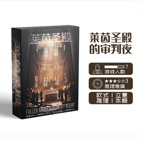 莱茵圣殿的审判夜剧本杀