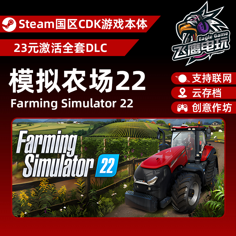 Steam正版国区CDK/模拟农场22DLC全套DLC解锁/游戏本体激活码CDK