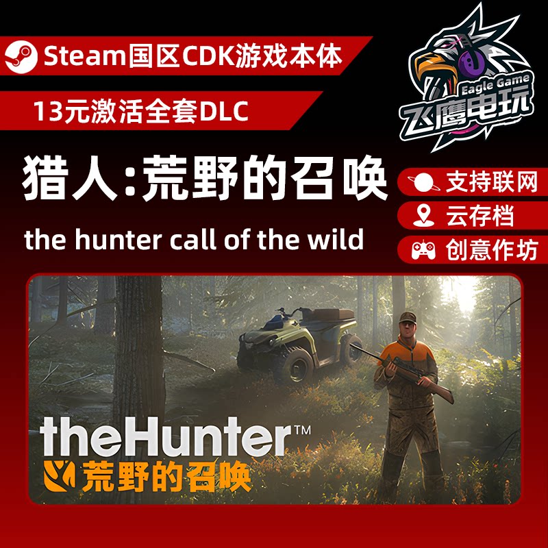 Steam正版国区CDK/猎人荒野的召唤全套DLC解锁/本体激活码CDK图片