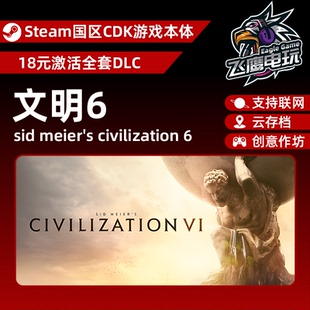 Steam正版国区CDK/文明6DLC全套DLC解锁/游戏本体激活码CDK
