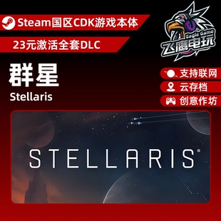 Steam正版国区CDK/群星DLC全套DLC解锁/游戏本体激活码CDK