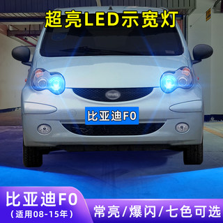 适用08-15款比亚迪F0超亮小灯泡爆闪示廓灯配件插泡改装LED示宽灯