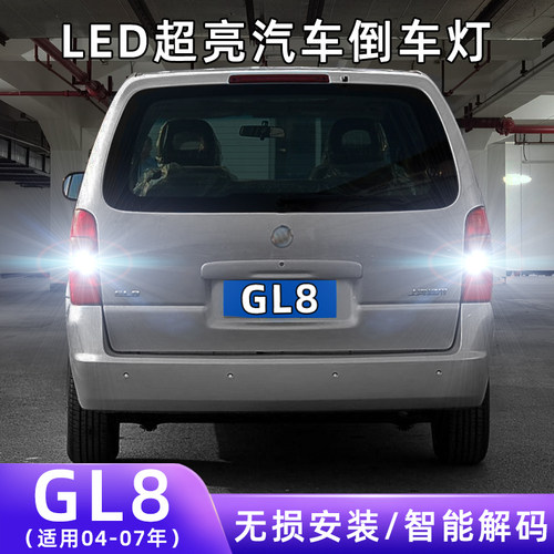 04-07年别克GL8超亮LED倒车灯