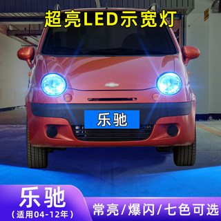 适用04-12年款雪佛兰乐驰超亮小灯泡爆闪示廓灯配件改装LED示宽灯