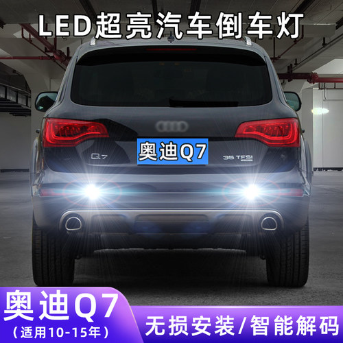 10-15年Q7超亮LED倒车灯