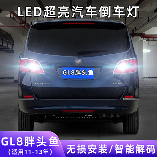 11-13年GL8胖头鱼超亮LED倒车灯