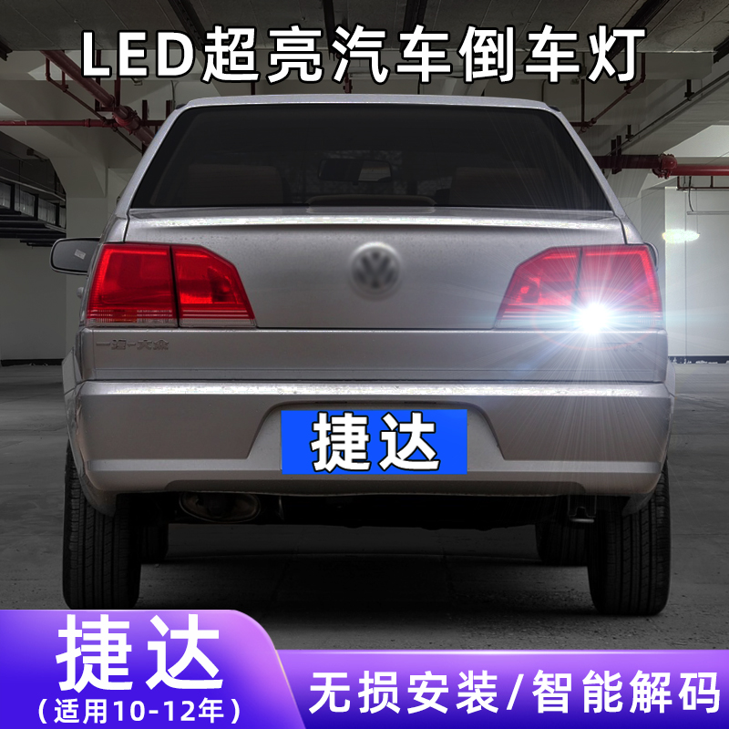 10-12年捷达超亮LED倒车灯