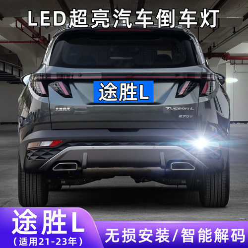 21-23年途胜L超亮LED倒车灯
