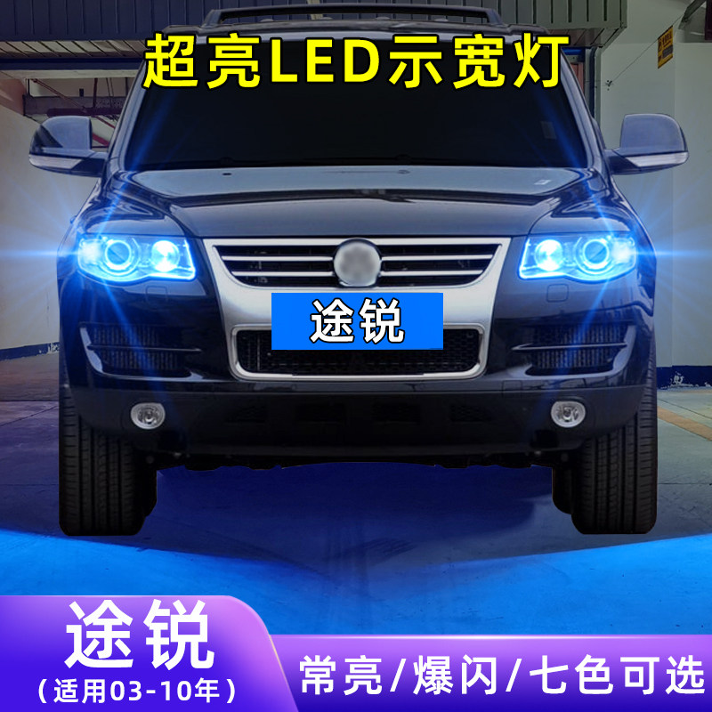 03-10年途锐超亮LED示宽灯