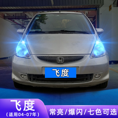 04-07年飞度超亮LED示宽灯