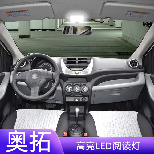 06-16年奥拓车内LED阅读灯