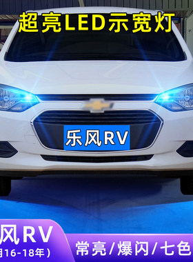 16-18年乐风RV超亮LED示宽灯