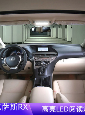 适用09-14款雷克萨斯RX车内顶灯13室内照明内饰凌志改装LED阅读灯