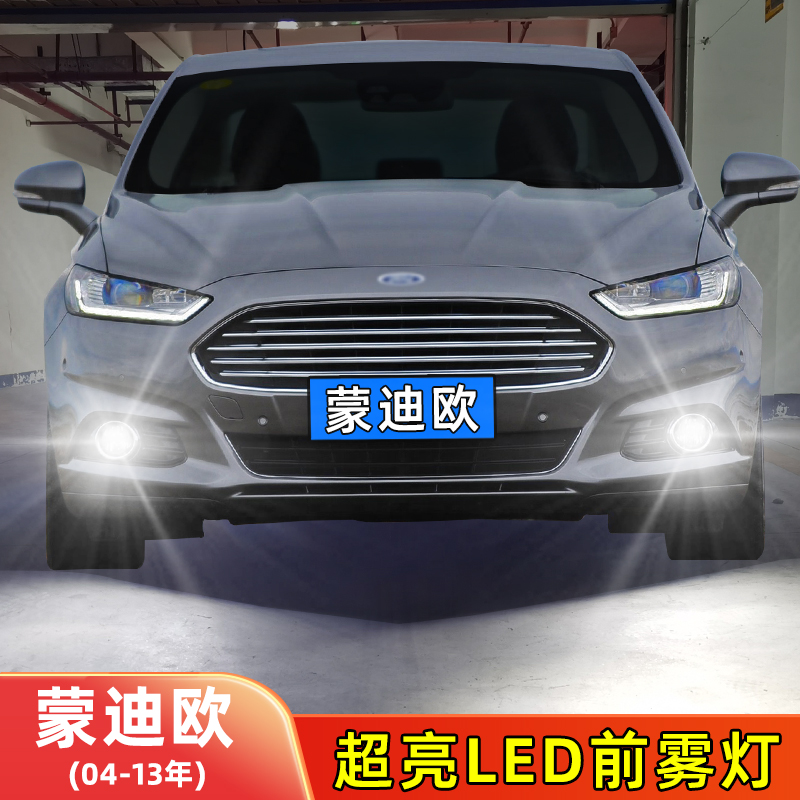 04-13年蒙迪欧LED前雾灯