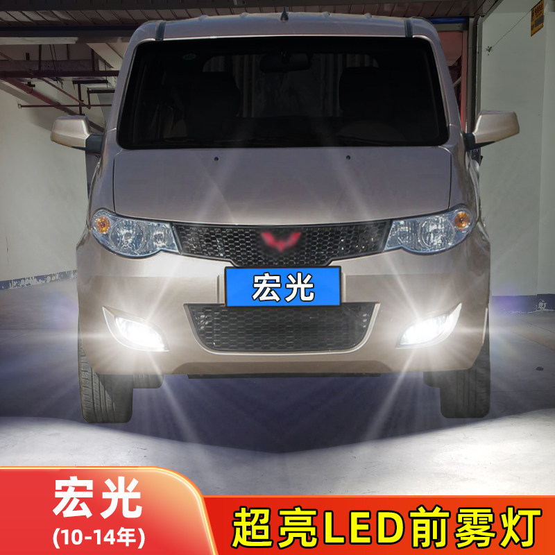10-14年宏光LED前雾灯