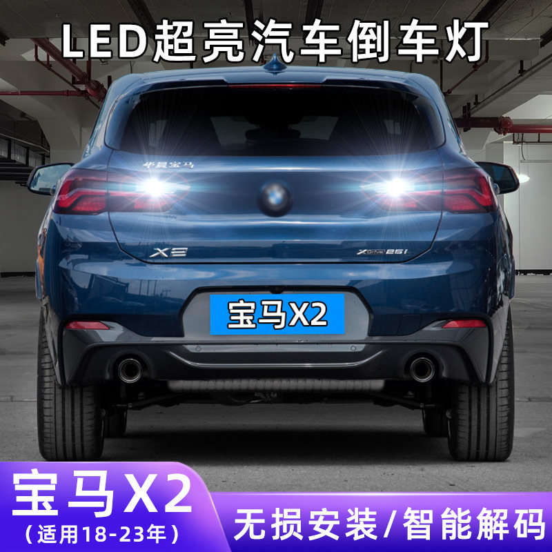 适用18-23款宝马X2超亮流氓倒车灯泡后尾灯配件E39改装LED倒车灯