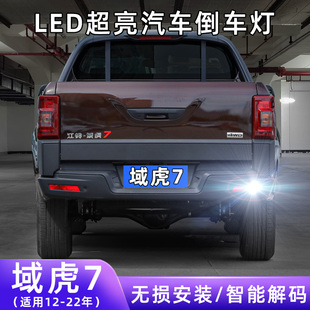 LED倒车灯 江铃域虎7超亮流氓倒车灯泡后尾灯配件改装 适用12 22款