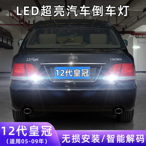 05-09年皇冠超亮LED倒车灯