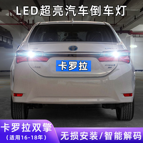 16-18年卡罗拉双擎超亮LED倒车灯
