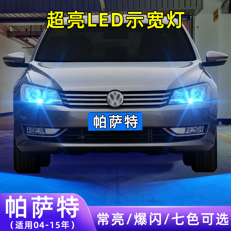 04-15年帕萨特超亮LED示宽灯