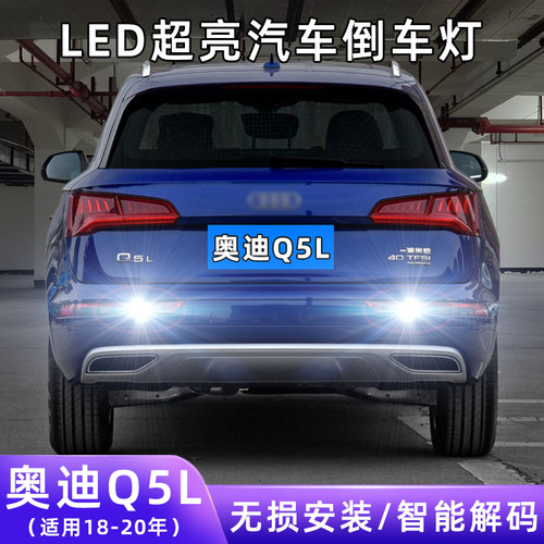 18-20年奥迪Q5L超亮LED倒车灯