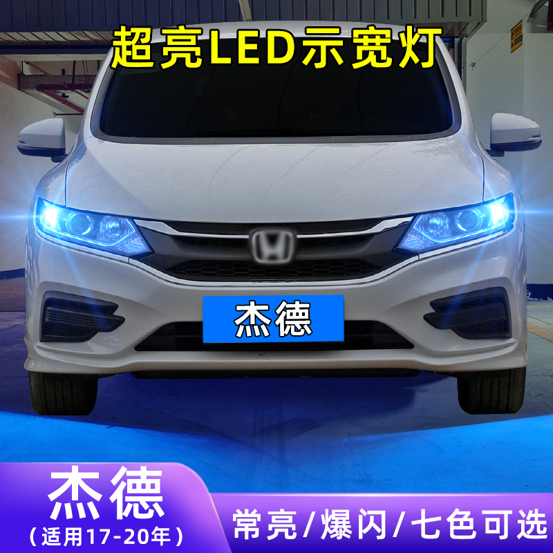 17-20年杰德超亮LED示宽灯