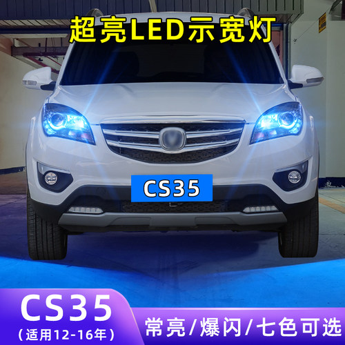 12-16年CS35超亮LED示宽灯