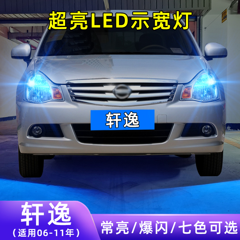 06-11年轩逸超亮LED示宽灯