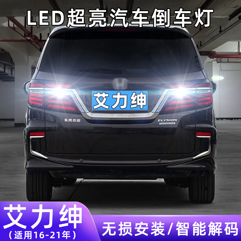 适用16-21款本田艾力绅超亮流氓倒车灯泡后尾灯配件改装LED倒车灯