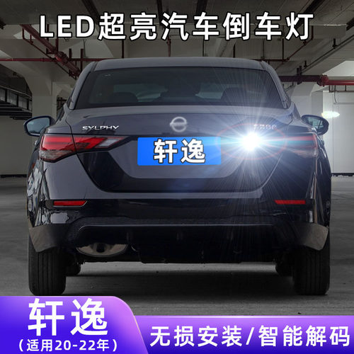 20-22年轩逸超亮LED倒车灯
