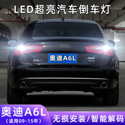 09-15年奥迪A6L超亮LED倒车灯