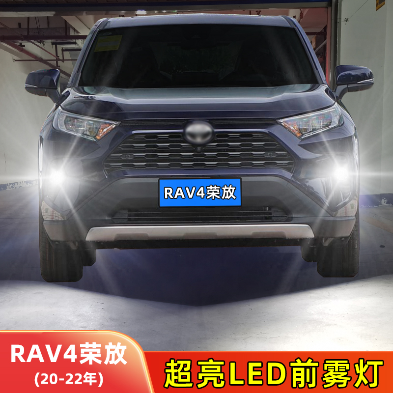 20-22年RAV4荣放LED前雾灯