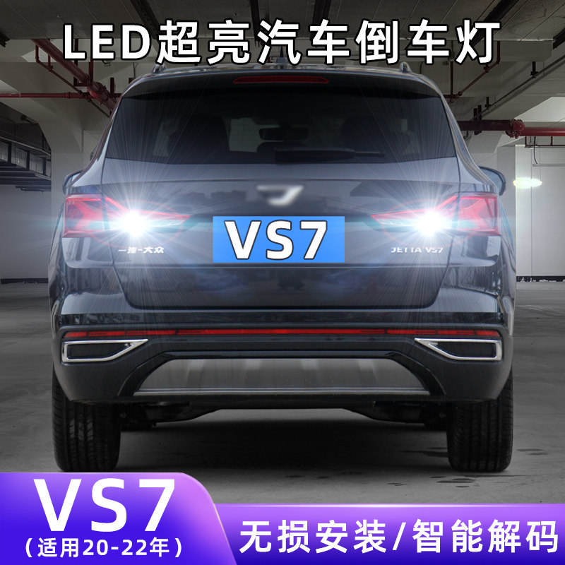 20-22年捷达VS7超亮LED倒车灯